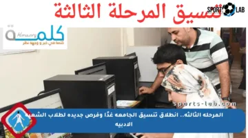 المرحلة الثالثة.. انطلاق تنسيق الجامعة غدًا وفرص جديدة لطلاب الشعبة الأدبية